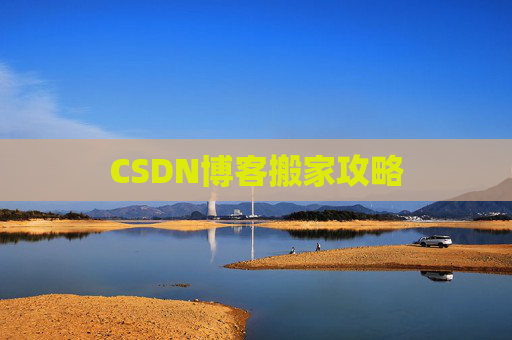 CSDN博客搬家攻略