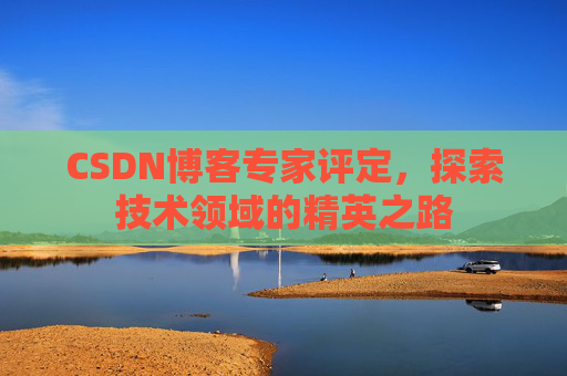 CSDN博客专家评定，探索技术领域的精英之路