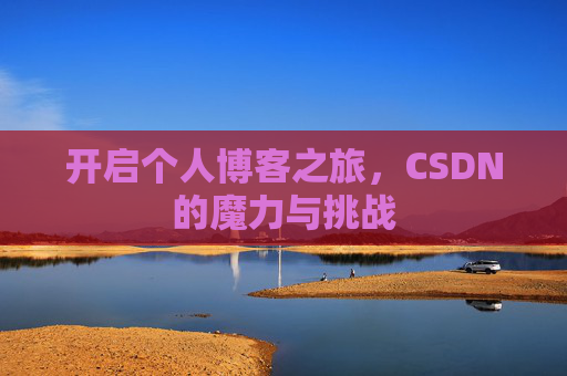 开启个人博客之旅，CSDN的魔力与挑战